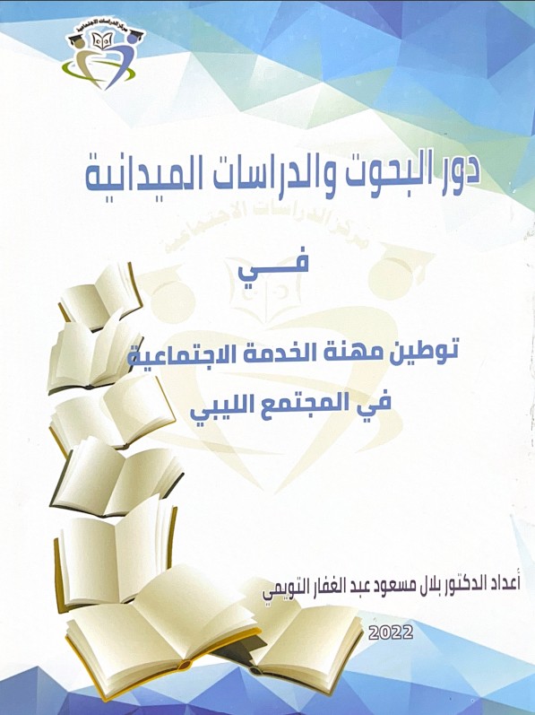 دور البحوث والدراسات الميدانية في توطين مهنة الخدمة الاجتماعية